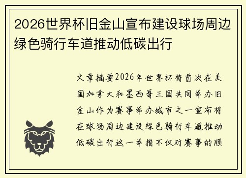 2026世界杯旧金山宣布建设球场周边绿色骑行车道推动低碳出行