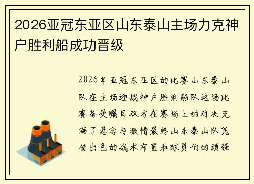 2026亚冠东亚区山东泰山主场力克神户胜利船成功晋级 2026亚冠东亚区山东泰山主场力克神户胜利船成功晋级