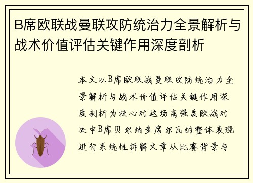 B席欧联战曼联攻防统治力全景解析与战术价值评估关键作用深度剖析 B席欧联战曼联攻防统治力全景解析与战术价值评估关键作用深度剖析