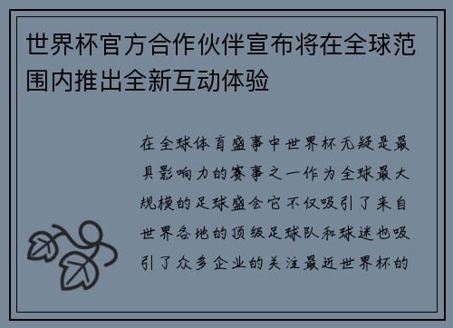 世界杯官方合作伙伴宣布将在全球范围内推出全新互动体验 世界杯官方合作伙伴宣布将在全球范围内推出全新互动体验