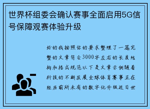 世界杯组委会确认赛事全面启用5G信号保障观赛体验升级 世界杯组委会确认赛事全面启用5G信号保障观赛体验升级