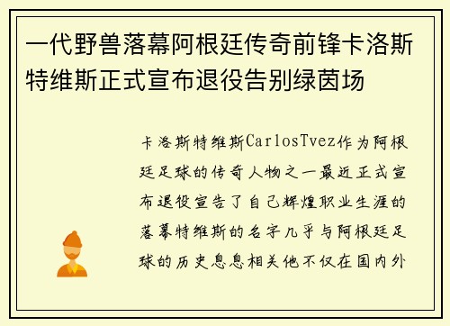 一代野兽落幕阿根廷传奇前锋卡洛斯特维斯正式宣布退役告别绿茵场 一代野兽落幕阿根廷传奇前锋卡洛斯特维斯正式宣布退役告别绿茵场
