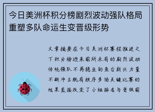 今日美洲杯积分榜剧烈波动强队格局重塑多队命运生变晋级形势 今日美洲杯积分榜剧烈波动强队格局重塑多队命运生变晋级形势