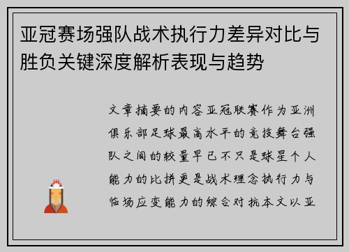 亚冠赛场强队战术执行力差异对比与胜负关键深度解析表现与趋势 亚冠赛场强队战术执行力差异对比与胜负关键深度解析表现与趋势