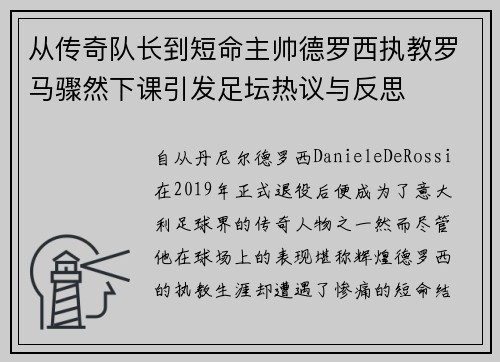 从传奇队长到短命主帅德罗西执教罗马骤然下课引发足坛热议与反思 从传奇队长到短命主帅德罗西执教罗马骤然下课引发足坛热议与反思