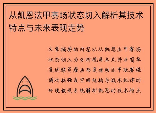 从凯恩法甲赛场状态切入解析其技术特点与未来表现走势