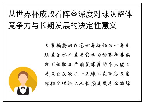 从世界杯成败看阵容深度对球队整体竞争力与长期发展的决定性意义 从世界杯成败看阵容深度对球队整体竞争力与长期发展的决定性意义