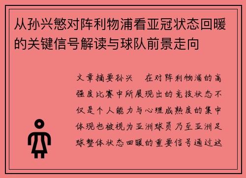 从孙兴慜对阵利物浦看亚冠状态回暖的关键信号解读与球队前景走向