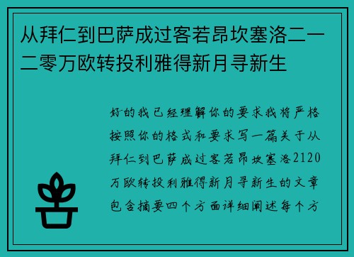 从拜仁到巴萨成过客若昂坎塞洛二一二零万欧转投利雅得新月寻新生