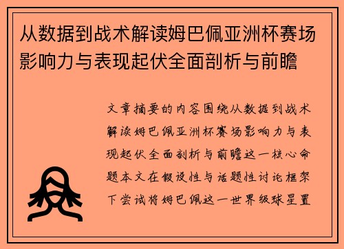 从数据到战术解读姆巴佩亚洲杯赛场影响力与表现起伏全面剖析与前瞻 从数据到战术解读姆巴佩亚洲杯赛场影响力与表现起伏全面剖析与前瞻