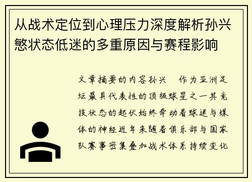 从战术定位到心理压力深度解析孙兴慜状态低迷的多重原因与赛程影响 从战术定位到心理压力深度解析孙兴慜状态低迷的多重原因与赛程影响