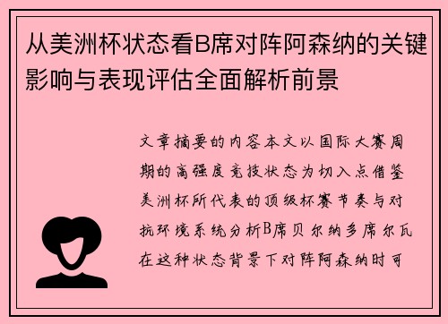 从美洲杯状态看B席对阵阿森纳的关键影响与表现评估全面解析前景 从美洲杯状态看B席对阵阿森纳的关键影响与表现评估全面解析前景