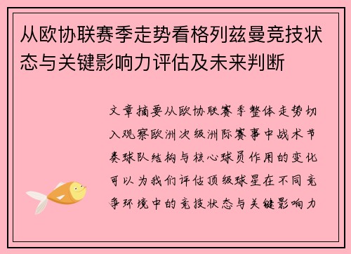从欧协联赛季走势看格列兹曼竞技状态与关键影响力评估及未来判断 从欧协联赛季走势看格列兹曼竞技状态与关键影响力评估及未来判断