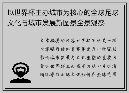 以世界杯主办城市为核心的全球足球文化与城市发展新图景全景观察
