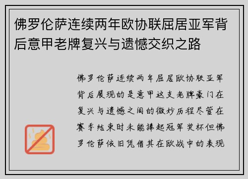 佛罗伦萨连续两年欧协联屈居亚军背后意甲老牌复兴与遗憾交织之路 佛罗伦萨连续两年欧协联屈居亚军背后意甲老牌复兴与遗憾交织之路