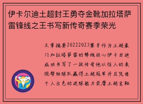 伊卡尔迪土超封王勇夺金靴加拉塔萨雷锋线之王书写新传奇赛季荣光 伊卡尔迪土超封王勇夺金靴加拉塔萨雷锋线之王书写新传奇赛季荣光