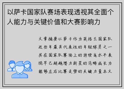 以萨卡国家队赛场表现透视其全面个人能力与关键价值和大赛影响力 以萨卡国家队赛场表现透视其全面个人能力与关键价值和大赛影响力