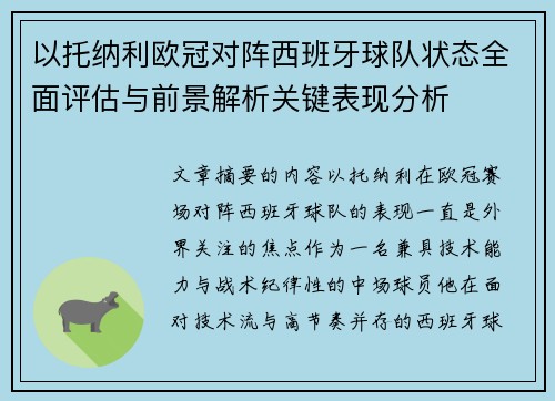 以托纳利欧冠对阵西班牙球队状态全面评估与前景解析关键表现分析 以托纳利欧冠对阵西班牙球队状态全面评估与前景解析关键表现分析