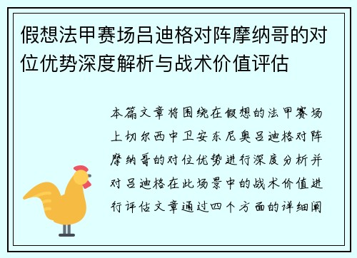 假想法甲赛场吕迪格对阵摩纳哥的对位优势深度解析与战术价值评估 假想法甲赛场吕迪格对阵摩纳哥的对位优势深度解析与战术价值评估