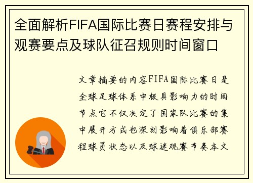 全面解析FIFA国际比赛日赛程安排与观赛要点及球队征召规则时间窗口 全面解析FIFA国际比赛日赛程安排与观赛要点及球队征召规则时间窗口