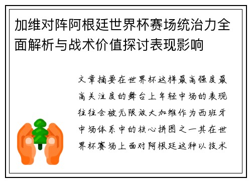 加维对阵阿根廷世界杯赛场统治力全面解析与战术价值探讨表现影响