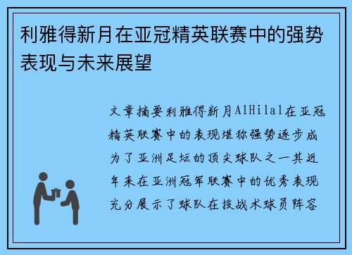 利雅得新月在亚冠精英联赛中的强势表现与未来展望 利雅得新月在亚冠精英联赛中的强势表现与未来展望