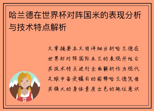 哈兰德在世界杯对阵国米的表现分析与技术特点解析 哈兰德在世界杯对阵国米的表现分析与技术特点解析