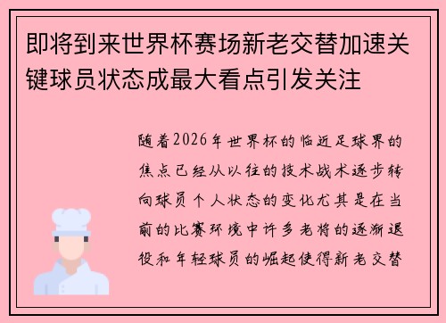 即将到来世界杯赛场新老交替加速关键球员状态成最大看点引发关注 即将到来世界杯赛场新老交替加速关键球员状态成最大看点引发关注