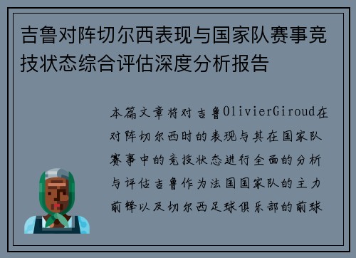 吉鲁对阵切尔西表现与国家队赛事竞技状态综合评估深度分析报告