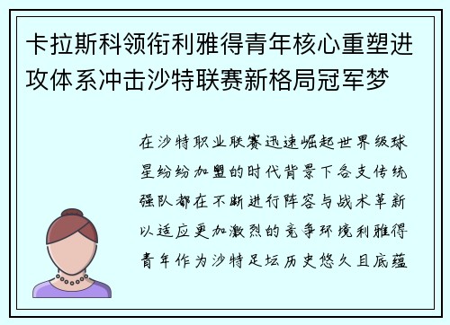 卡拉斯科领衔利雅得青年核心重塑进攻体系冲击沙特联赛新格局冠军梦 卡拉斯科领衔利雅得青年核心重塑进攻体系冲击沙特联赛新格局冠军梦
