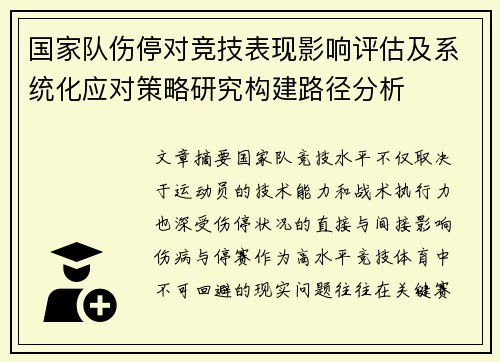 国家队伤停对竞技表现影响评估及系统化应对策略研究构建路径分析 国家队伤停对竞技表现影响评估及系统化应对策略研究构建路径分析