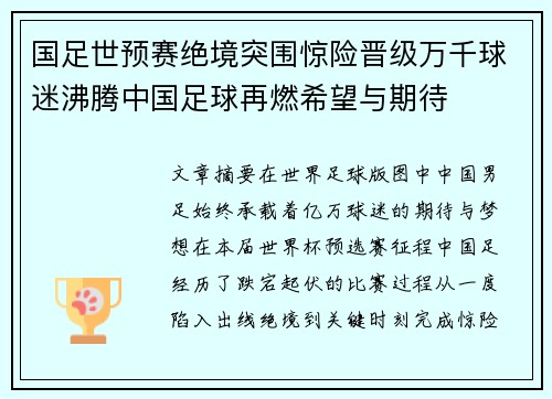 国足世预赛绝境突围惊险晋级万千球迷沸腾中国足球再燃希望与期待 国足世预赛绝境突围惊险晋级万千球迷沸腾中国足球再燃希望与期待