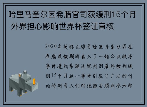 哈里马奎尔因希腊官司获缓刑15个月 外界担心影响世界杯签证审核