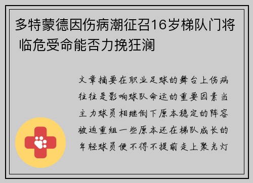 多特蒙德因伤病潮征召16岁梯队门将 临危受命能否力挽狂澜 多特蒙德因伤病潮征召16岁梯队门将 临危受命能否力挽狂澜