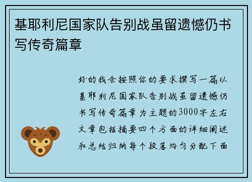基耶利尼国家队告别战虽留遗憾仍书写传奇篇章