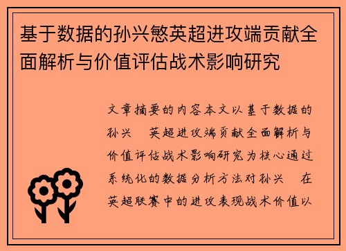 基于数据的孙兴慜英超进攻端贡献全面解析与价值评估战术影响研究 基于数据的孙兴慜英超进攻端贡献全面解析与价值评估战术影响研究