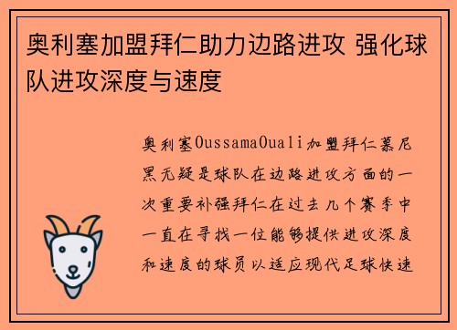 奥利塞加盟拜仁助力边路进攻 强化球队进攻深度与速度