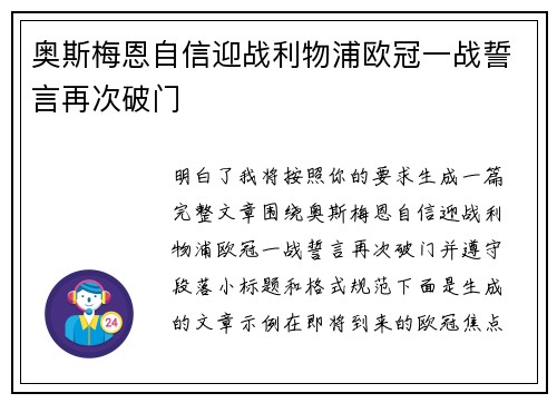 奥斯梅恩自信迎战利物浦欧冠一战誓言再次破门 奥斯梅恩自信迎战利物浦欧冠一战誓言再次破门