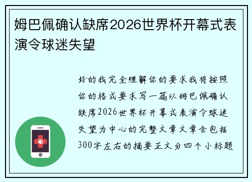 姆巴佩确认缺席2026世界杯开幕式表演令球迷失望 姆巴佩确认缺席2026世界杯开幕式表演令球迷失望