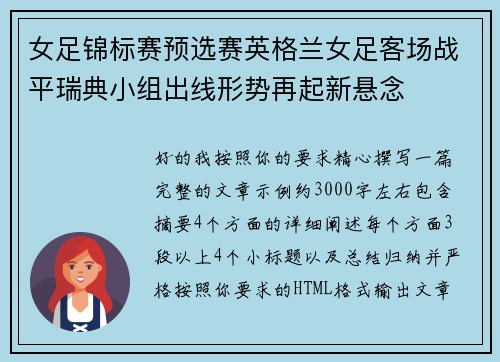 女足锦标赛预选赛英格兰女足客场战平瑞典小组出线形势再起新悬念 女足锦标赛预选赛英格兰女足客场战平瑞典小组出线形势再起新悬念