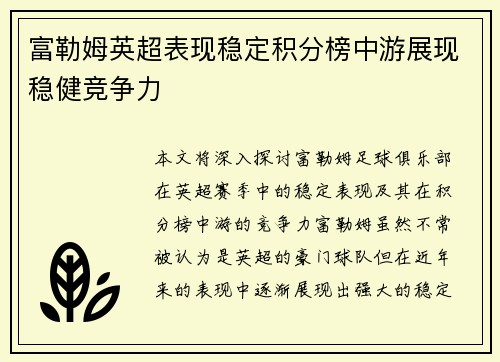 富勒姆英超表现稳定积分榜中游展现稳健竞争力 富勒姆英超表现稳定积分榜中游展现稳健竞争力
