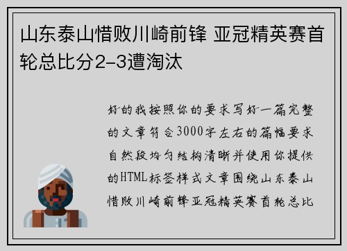山东泰山惜败川崎前锋 亚冠精英赛首轮总比分2-3遭淘汰 山东泰山惜败川崎前锋 亚冠精英赛首轮总比分2-3遭淘汰
