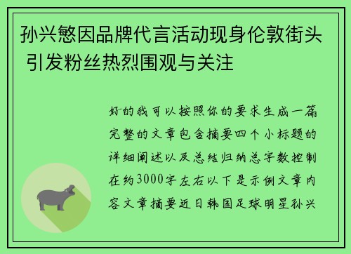 孙兴慜因品牌代言活动现身伦敦街头 引发粉丝热烈围观与关注