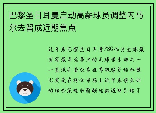 巴黎圣日耳曼启动高薪球员调整内马尔去留成近期焦点 巴黎圣日耳曼启动高薪球员调整内马尔去留成近期焦点