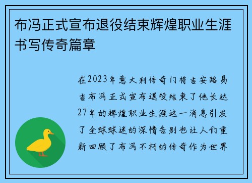 布冯正式宣布退役结束辉煌职业生涯书写传奇篇章 布冯正式宣布退役结束辉煌职业生涯书写传奇篇章