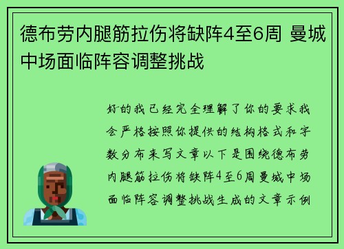 德布劳内腿筋拉伤将缺阵4至6周 曼城中场面临阵容调整挑战 德布劳内腿筋拉伤将缺阵4至6周 曼城中场面临阵容调整挑战