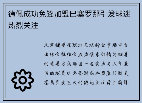 德佩成功免签加盟巴塞罗那引发球迷热烈关注 德佩成功免签加盟巴塞罗那引发球迷热烈关注