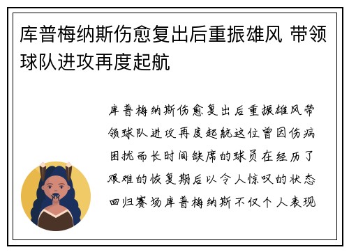 库普梅纳斯伤愈复出后重振雄风 带领球队进攻再度起航 库普梅纳斯伤愈复出后重振雄风 带领球队进攻再度起航