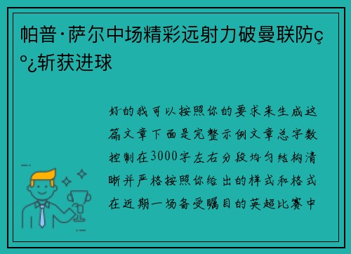 帕普·萨尔中场精彩远射力破曼联防线斩获进球 帕普·萨尔中场精彩远射力破曼联防线斩获进球