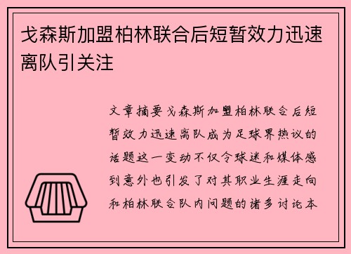 戈森斯加盟柏林联合后短暂效力迅速离队引关注
